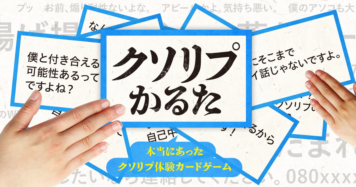 クソリプかるた - 本当にあったクソリプ体験カードゲーム -